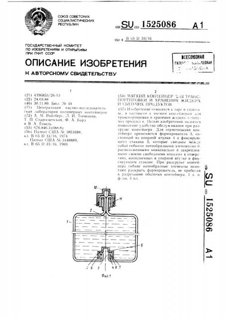 Мягкий контейнер для транспортировки и хранения жидких и сыпучих продуктов (патент 1525086)