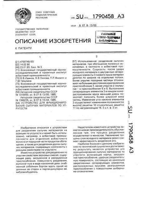 Устройство для фракционирования сыпучих материалов по упругости (патент 1790458)