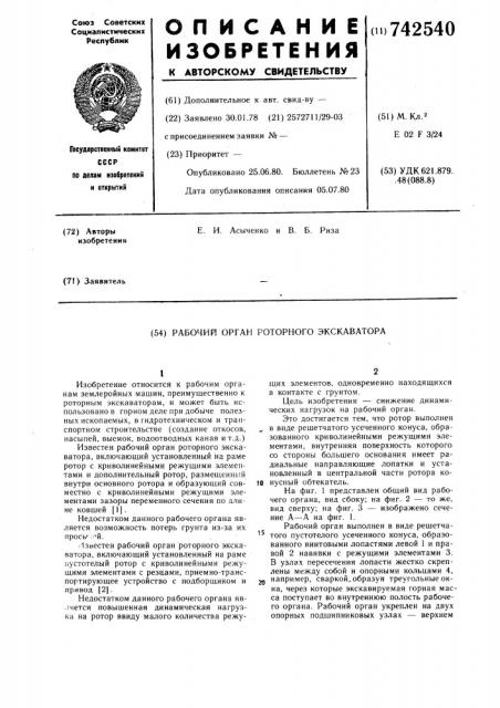 Рабочий орган роторного экскаватора (патент 742540)