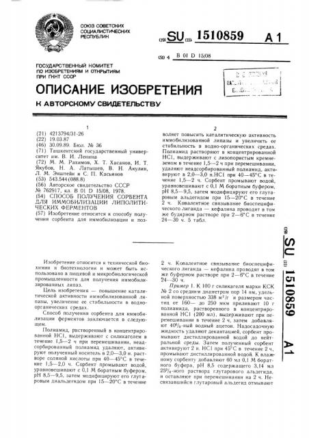 Способ получения сорбента для иммобилизации липолитических ферментов (патент 1510859)