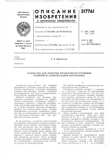 Устройство для проверки правильности установки размеров на измерительном инструменте (патент 217761)