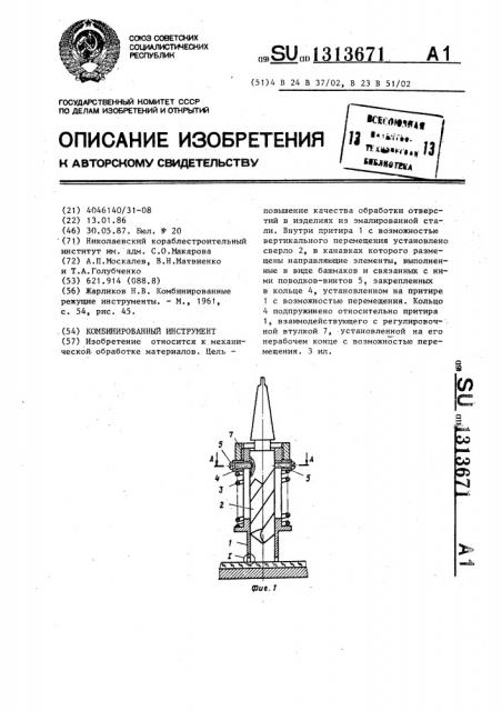 Комбинированный инструмент (патент 1313671)