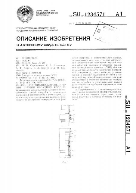 Устройство для соединения секций обсадных колонн (патент 1234571)