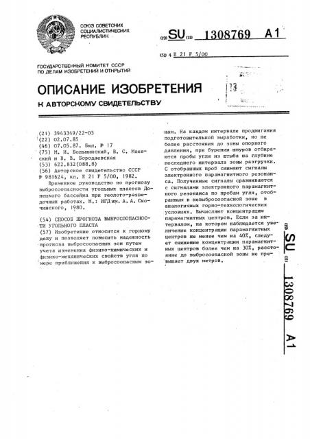 Способ прогноза выбросоопасности угольного пласта (патент 1308769)