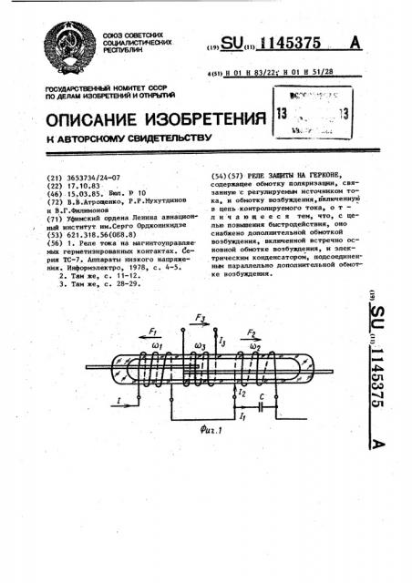 Реле защиты на герконе (патент 1145375)