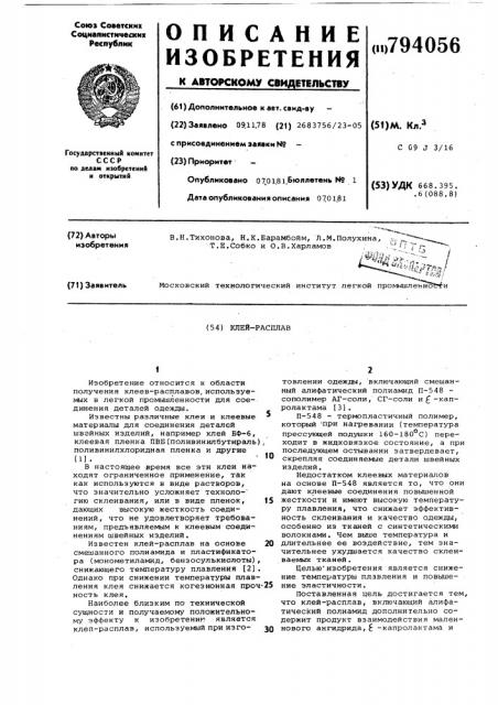 Клей-расплав (патент 794056)