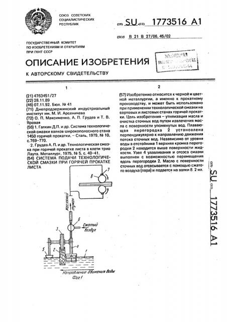 Система подачи технологической смазки при горячей прокатке листа (патент 1773516)