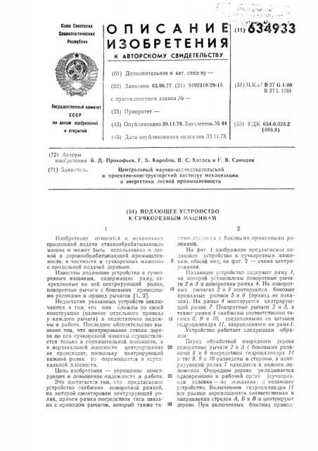 Подающее устройство к сучкорезным машинам (патент 634933)