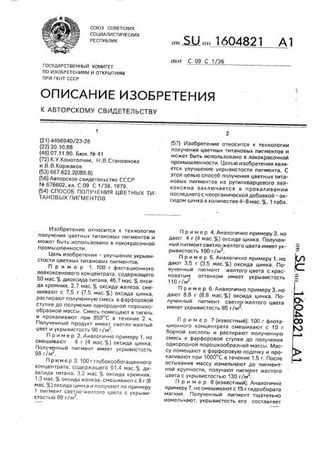 Способ получения цветных титановых пигментов (патент 1604821)