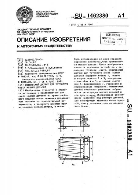 Оптический датчик для устройств счета мелких деталей (патент 1462380)