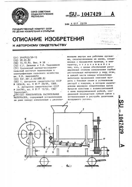 Измельчитель растительных материалов (патент 1047429)