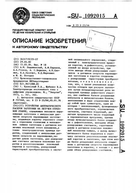 Устройство автоматического раскроя заготовки на летучем отрезном станке (патент 1092015)