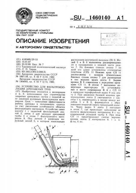 Устройство для фильтроизоляции дренажных труб (патент 1460140)