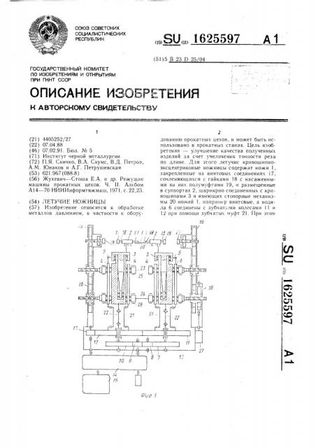 Летучие ножницы (патент 1625597)