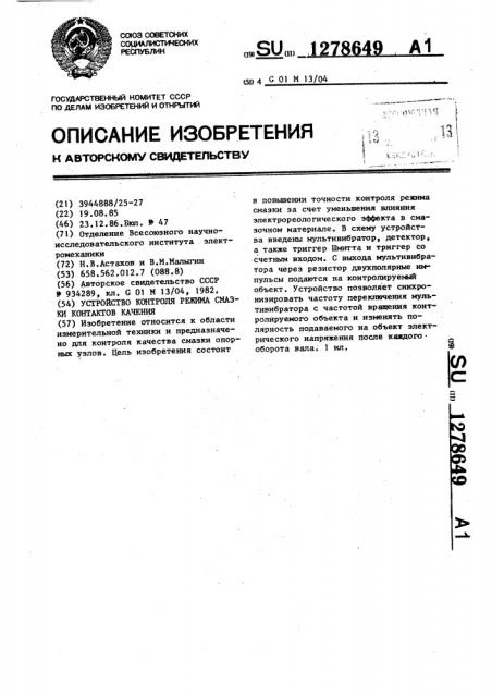Устройство контроля режима смазки контактов качения (патент 1278649)