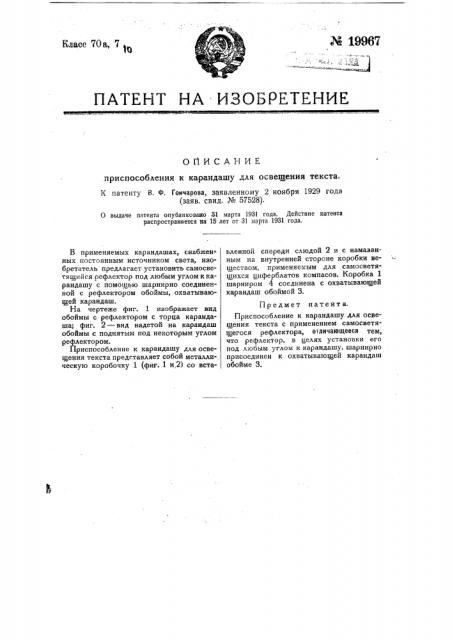 Приспособление к карандашу для освещения текста (патент 19967)