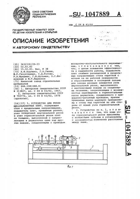 Устройство для резки минераловатных плит (патент 1047889)