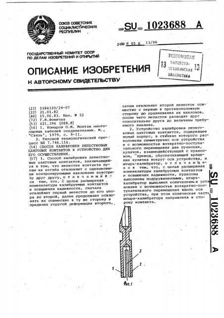 Способ калибровки лепестковых цанговых контактов и устройство для его осуществления (патент 1023688)