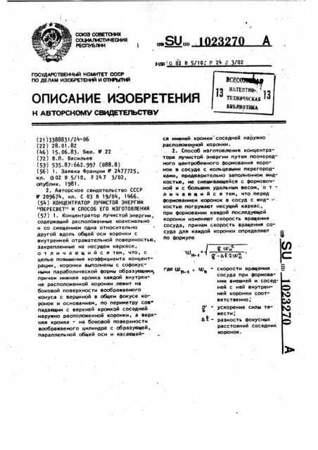 Концентратор лучистой энергии 