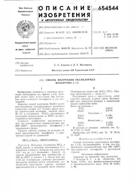 Способ получения оксихлорида вольфрама (+3) (патент 654544)