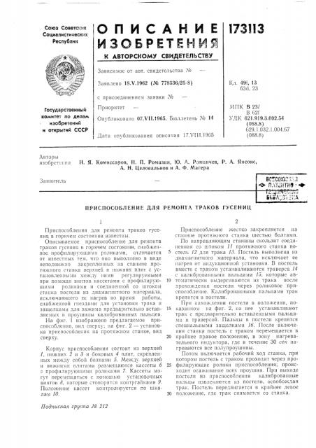 Приспособление для ремонта траков гусениц (патент 173113)