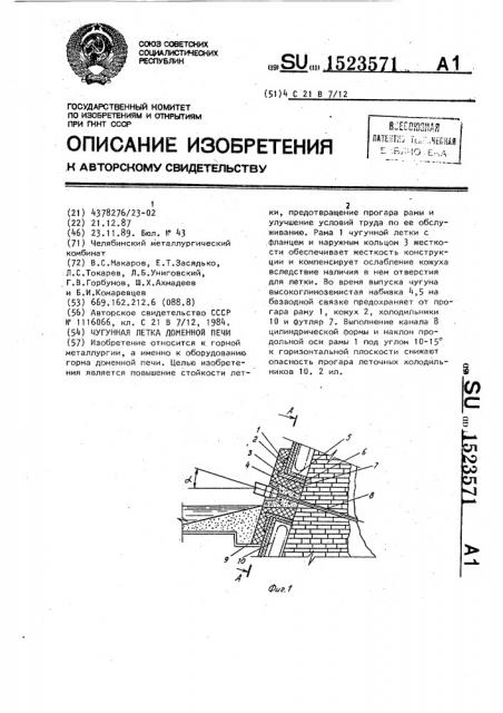 Чугунная летка доменной печи (патент 1523571)