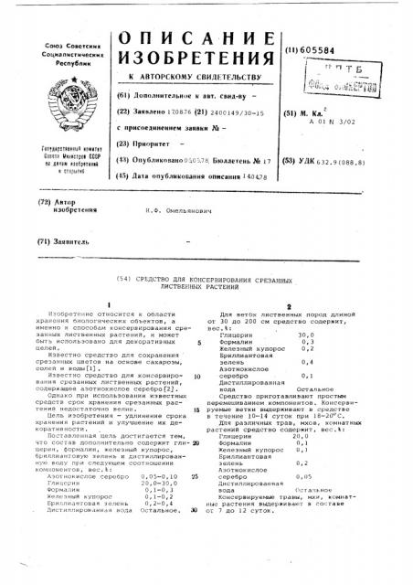 Средство для консервирования срезанных лиственных растений (патент 605584)