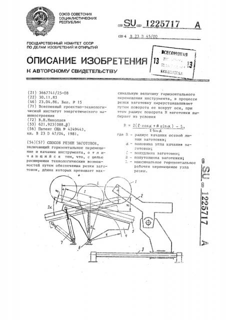 Способ резки заготовок (патент 1225717)