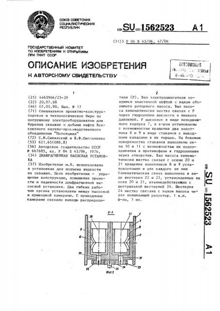 Диафрагменная насосная установка (патент 1562523)