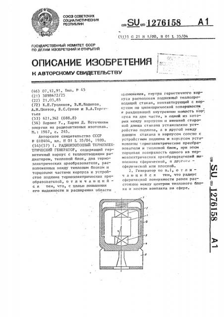 Радиоизотопный термоэлектрический генератор (патент 1276158)