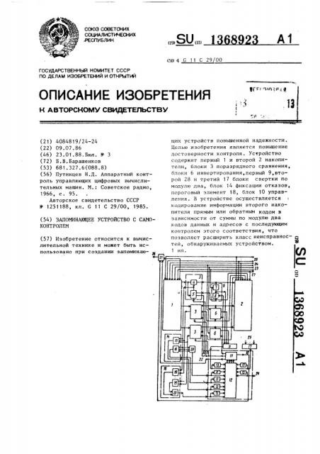 Запоминающее устройство с самоконтролем (патент 1368923)