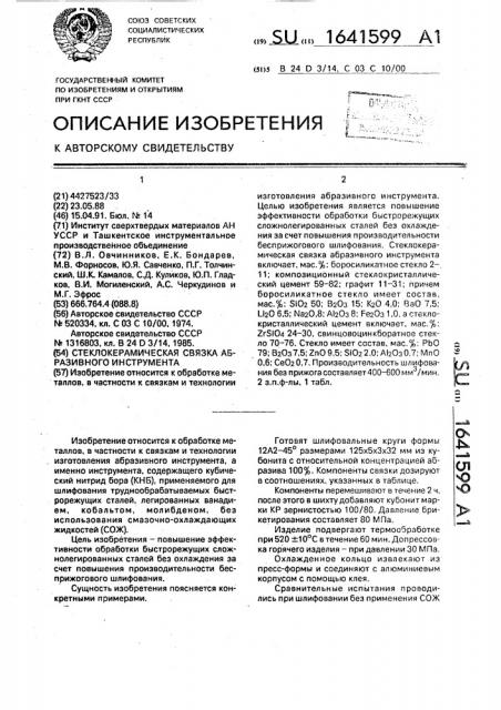 Стеклокерамическая связка абразивного инструмента (патент 1641599)