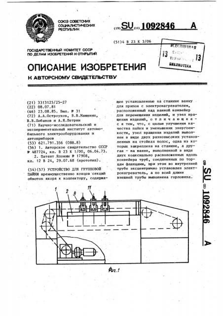 Устройство для групповой пайки (патент 1092846)