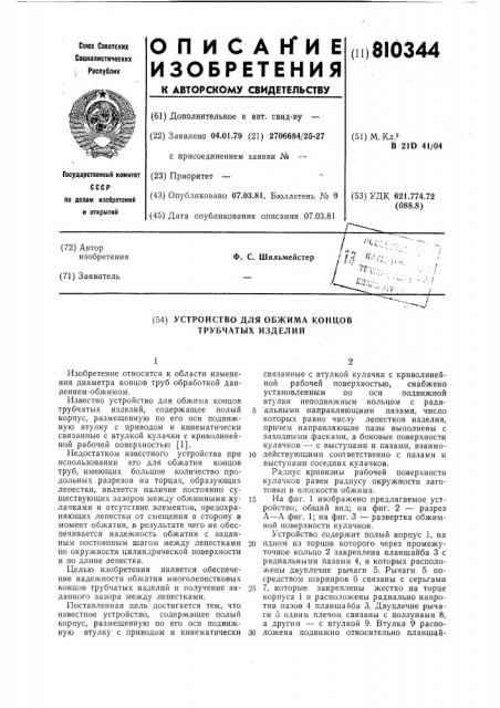 Устройство для обжима концовтрубчатых изделий (патент 810344)