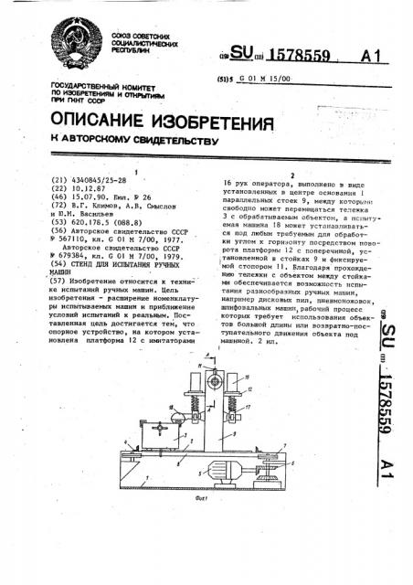 Стенд для испытания ручных машин (патент 1578559)