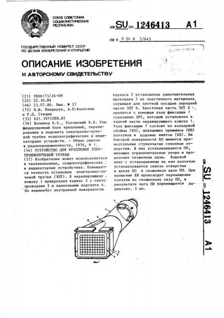 Устройство для крепления электронно-лучевой трубки (патент 1246413)