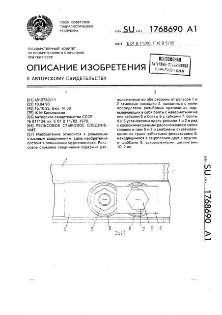 Рельсовое стыковое соединение (патент 1768690)