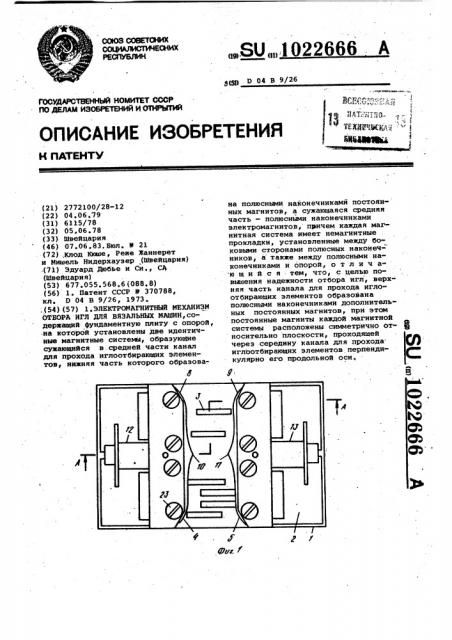 Электромагнитный механизм отбора игл для вязальных машин (патент 1022666)