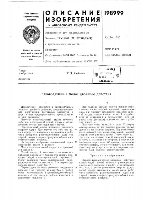Паровоздушный молот двойного действия (патент 198999)