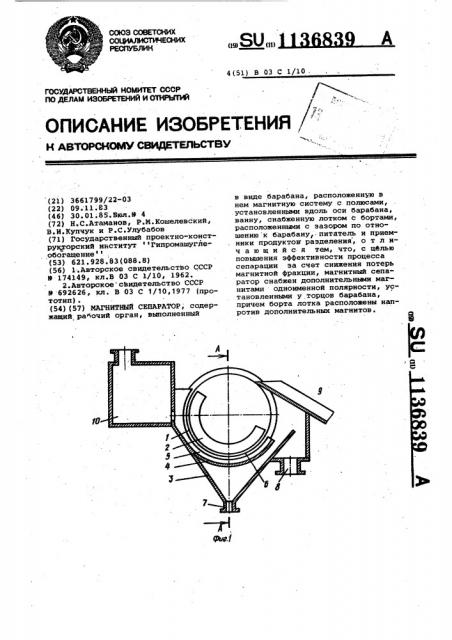 Магнитный сепаратор (патент 1136839)