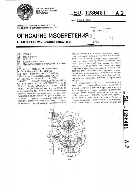 Аварийно-запирающееся втягивающее устройство для ремня безопасности транспортного средства (патент 1286451)