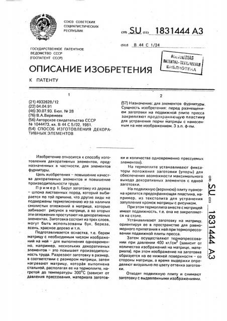 Способ изготовления декоративных элементов (патент 1831444)