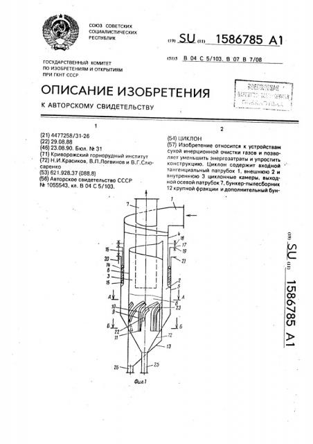 Циклон (патент 1586785)