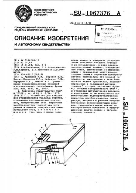 Устройство для измерения распределения тепловых потоков (патент 1067376)