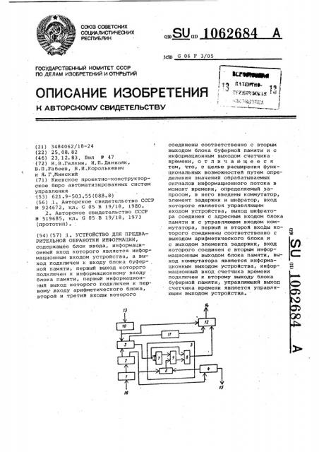 Устройство для предварительной обработки информации (патент 1062684)