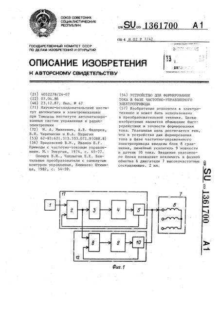 Устройство для формирования тока в фазе частотно- управляемого электропривода (патент 1361700)