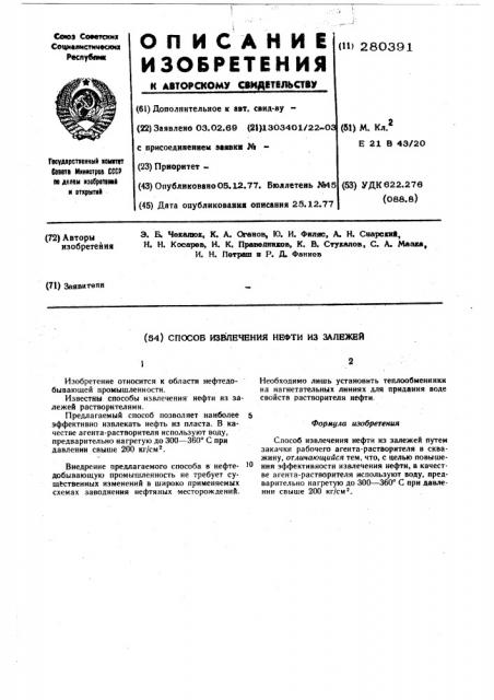 Способ извлечения нефти из залежей (патент 280391)
