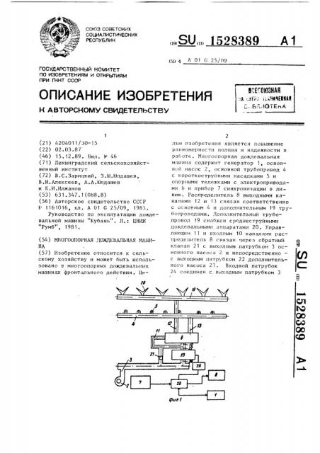 Многоопорная дождевальная машина (патент 1528389)