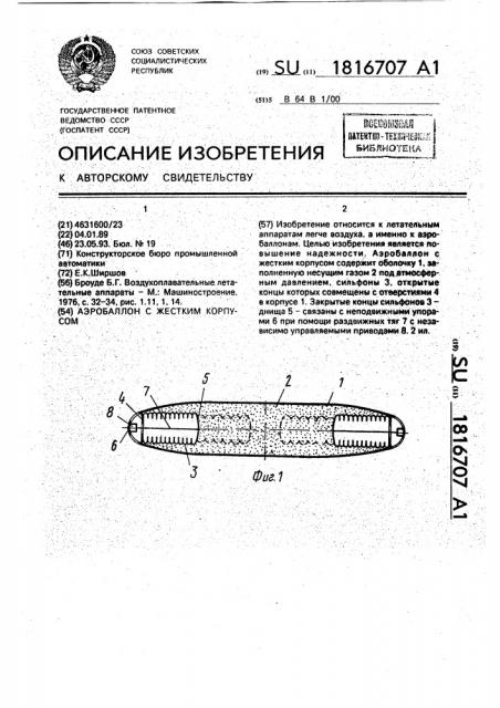 Аэробаллон с жестким корпусом (патент 1816707)