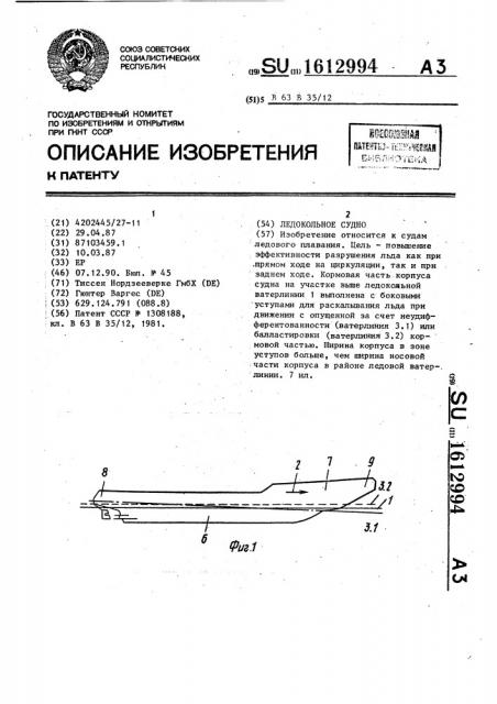 Ледокольное судно (патент 1612994)